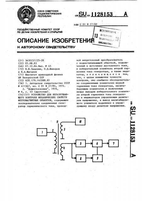 Устройство для неразрушающего контроля механических свойств ферромагнитных объектов (патент 1128153)