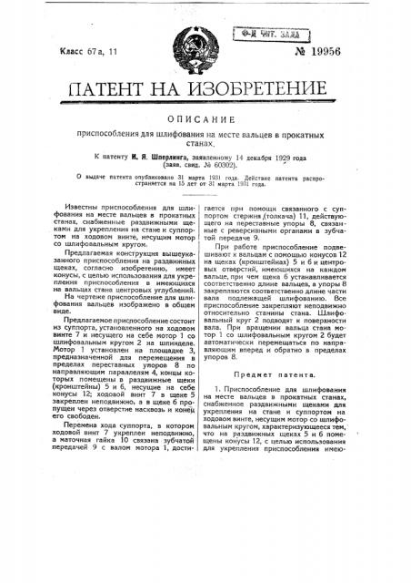 Приспособление для шлифования на месте вальцев в прокатных станах (патент 19956)