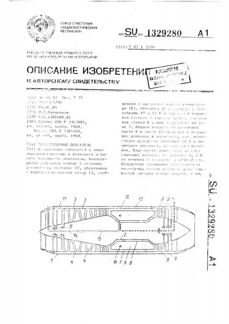 Газотурбинный двигатель (патент 1329280)