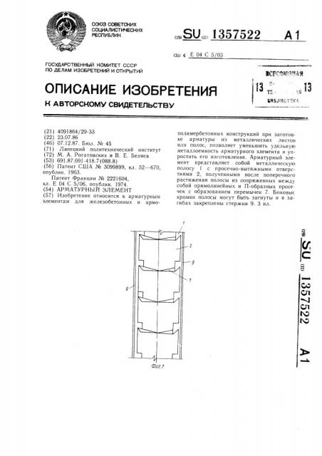 Арматурный элемент (патент 1357522)