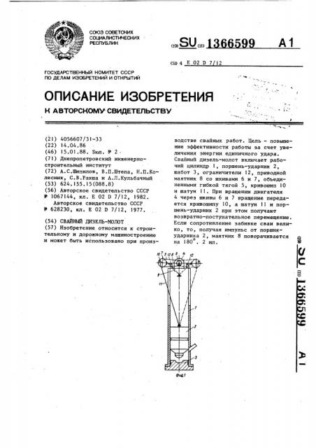 Свайный дизель-молот (патент 1366599)