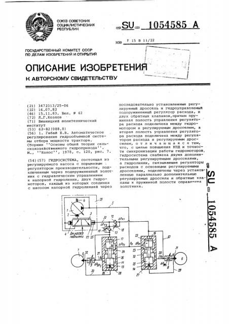 Гидросистема (патент 1054585)