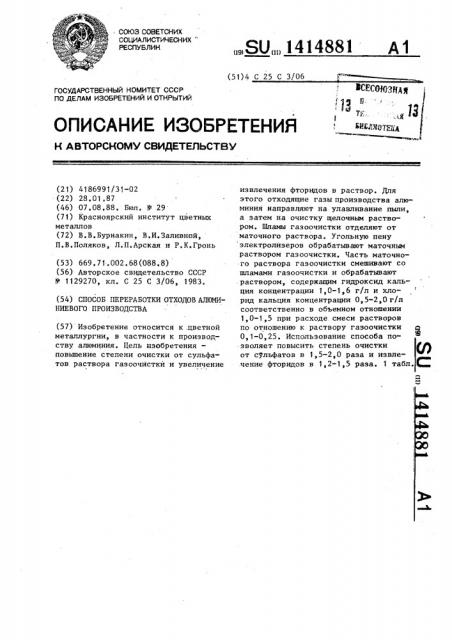 Способ переработки отходов алюминиевого производства (патент 1414881)