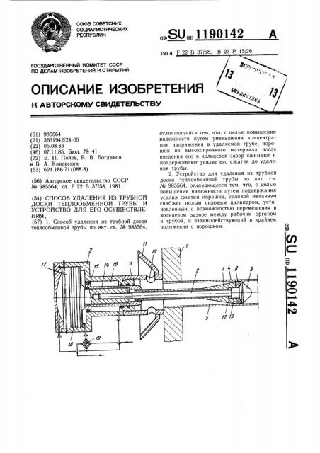 Способ удаления из трубной доски теплообменной трубы и устройство для его осуществления (патент 1190142)