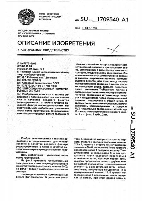 Широкодиапазонный коммутируемый фильтр (патент 1709540)