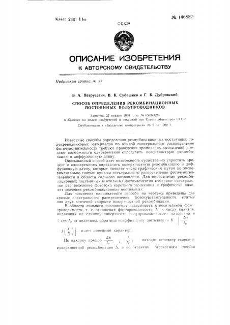 Способ определения рекомбинационных постоянных полупроводников (патент 146882)