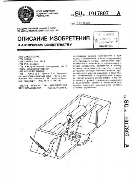 Устройство управления экономайзером карбюратора (патент 1017807)