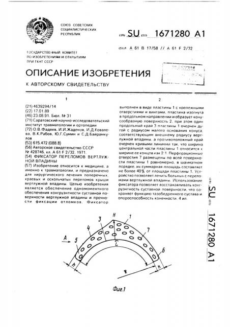 Фиксатор переломов вертлужной впадины (патент 1671280)