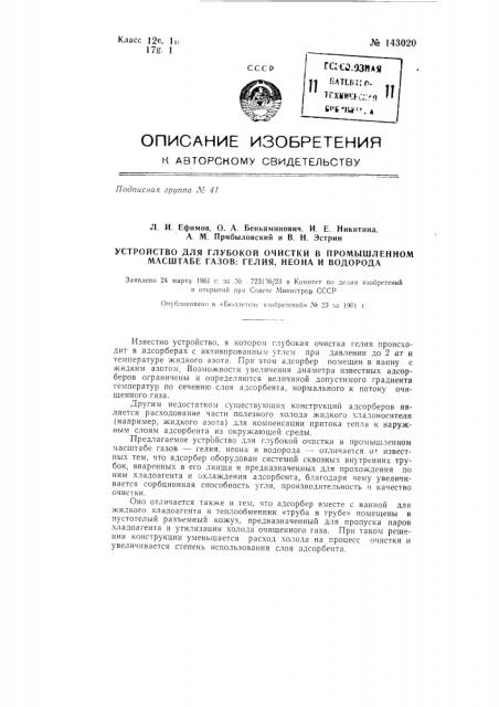 Устройство для глубокой очистки в промышленном масштабе газов - гелия, неона и водорода (патент 143020)