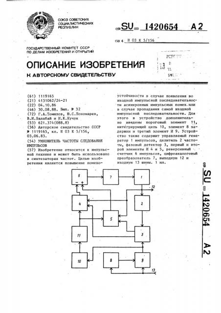 Умножитель частоты следования импульсов (патент 1420654)