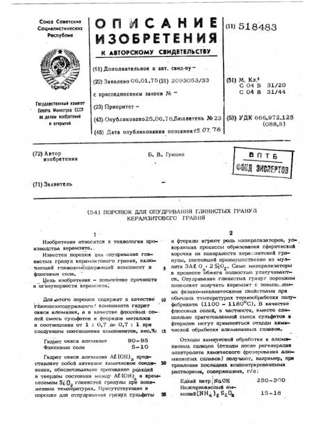 Порошок для опудривания глинистых гранул керамзитного гравия (патент 518483)