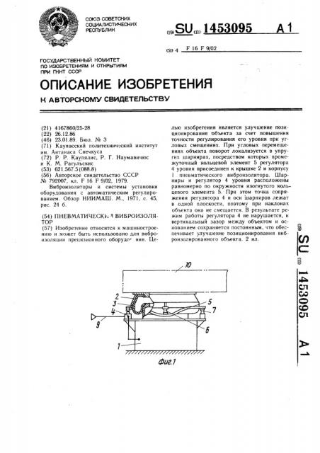 Пневматический виброизолятор (патент 1453095)