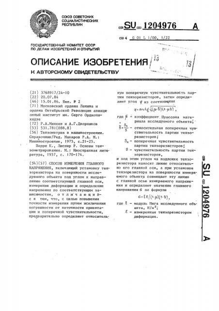 Способ измерения главного напряжения (патент 1204976)