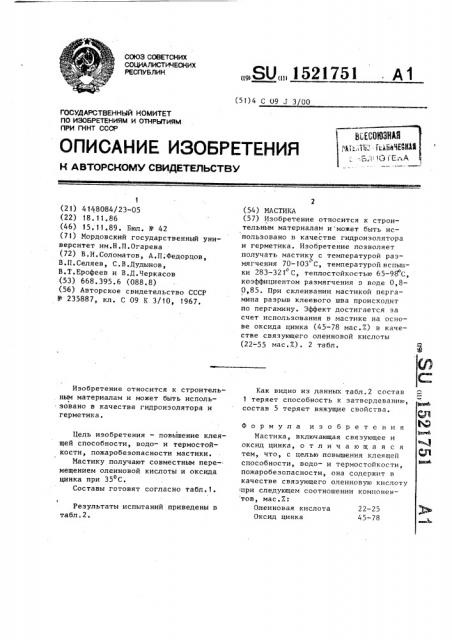 Мастика (патент 1521751)