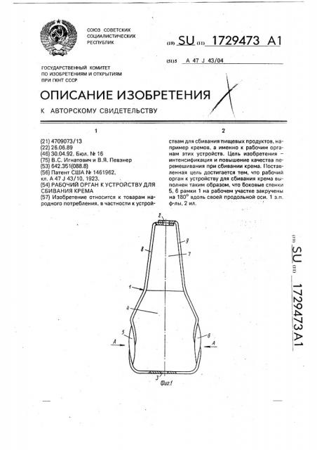 Рабочий орган к устройству для сбивания крема (патент 1729473)