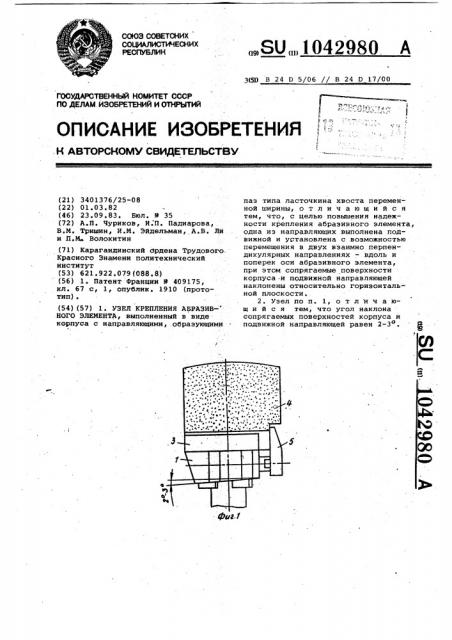 Узел крепления абразивного элемента (патент 1042980)