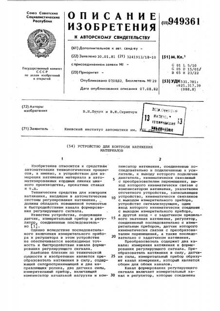 Устройство для контроля натяжения материалов (патент 949361)