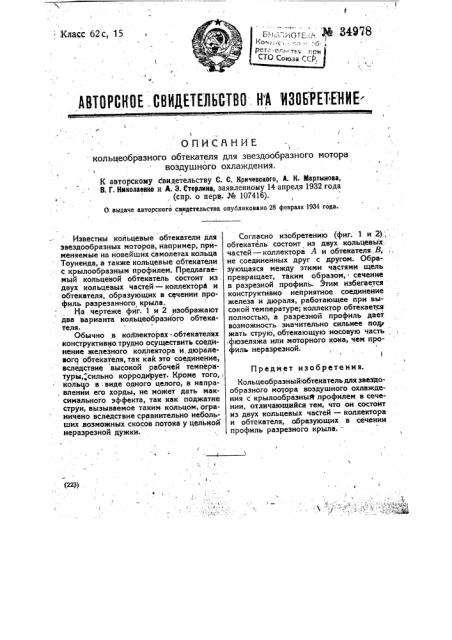 Кольцеобразный обтекатель для звездообразного мотора воздушного охлаждения (патент 34978)