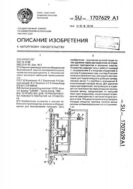 Устройство для термообработки лакового покрытия на проволоке (патент 1707629)