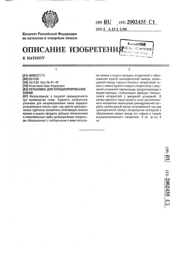Установка для концентрирования соков (патент 2002435)