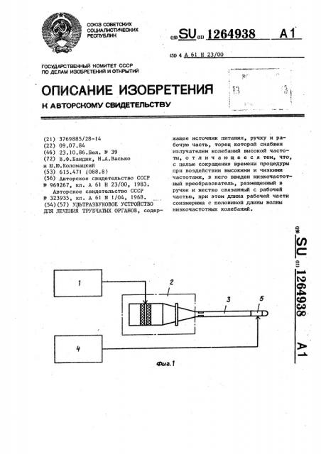 Ультразвуковое устройство для лечения трубчатых органов (патент 1264938)
