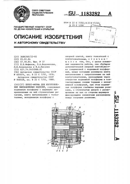 Пресс-форма для изготовления выплавляемых моделей (патент 1183282)