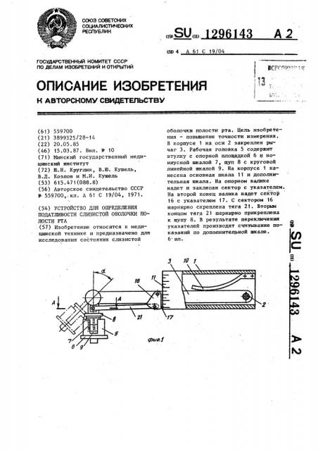 Устройство для определения податливости слизистой оболочки полости рта (патент 1296143)