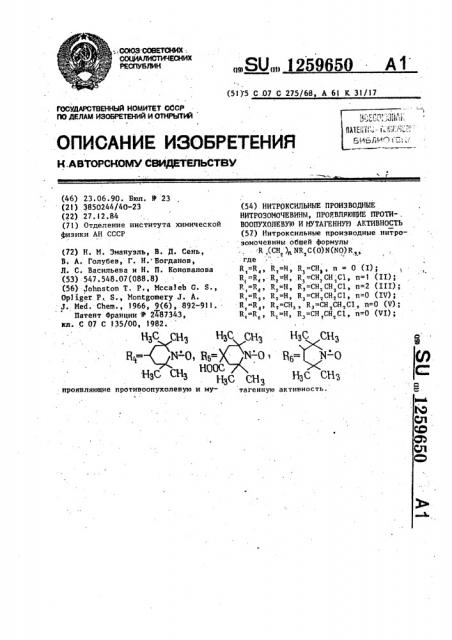 Нитроксильные производные нитрозомочевины, проявляющие противоопухолевую и мутагенную активность (патент 1259650)