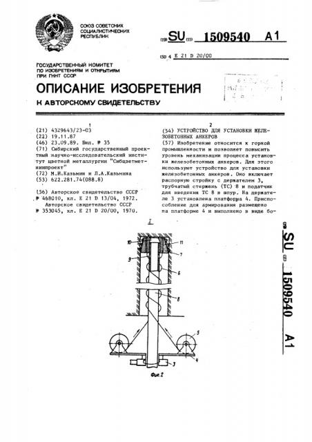 Устройство для установки железобетонных анкеров (патент 1509540)