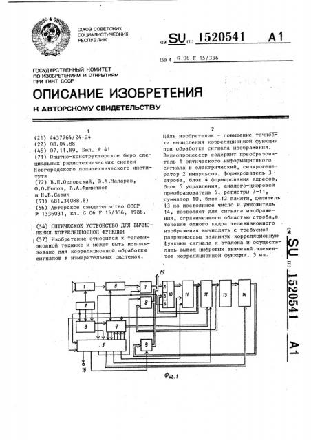 Оптическое устройство для вычисления корреляционной функции (патент 1520541)