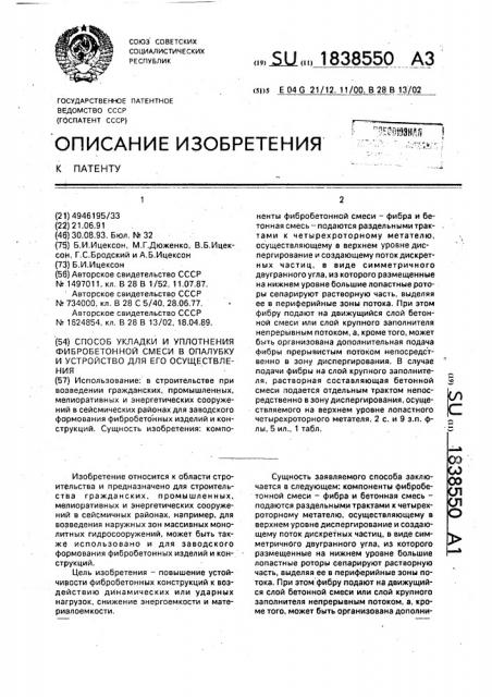 Способ укладки и уплотнения фибробетонной смеси в опалубку и устройство для его осуществления (патент 1838550)