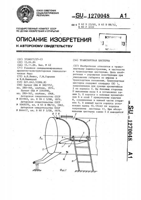 Транспортная цистерна (патент 1270048)