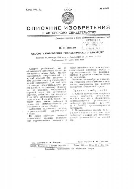 Способ изготовления гидравлического вяжущего (патент 65972)