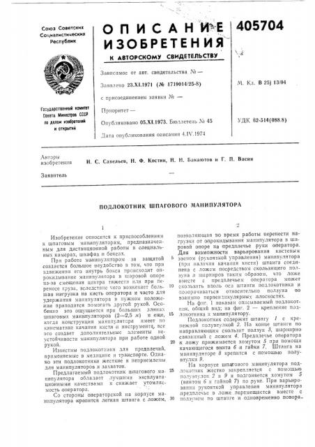 Подлокотник шпагового манипулятора (патент 405704)