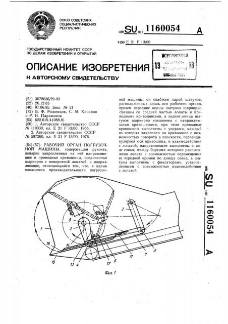 Рабочий орган погрузочной машины (патент 1160054)