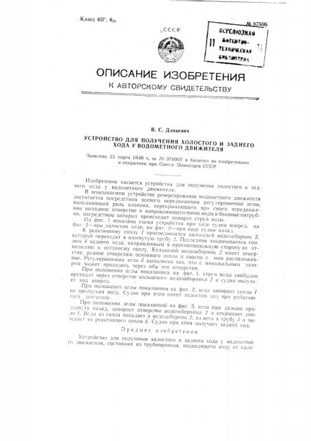 Устройство для получения холостого и заднего хода у водометного движителя (патент 87506)