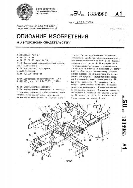 Аллигаторные ножницы (патент 1338983)