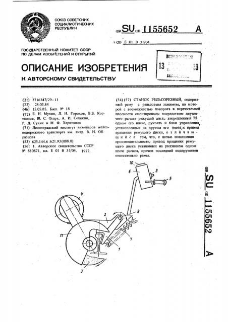 Станок рельсорезный (патент 1155652)