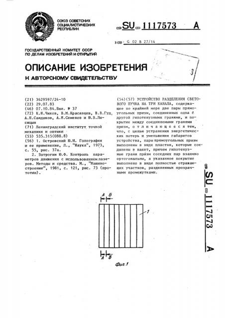 Устройство разделения светового пучка на три канала (патент 1117573)
