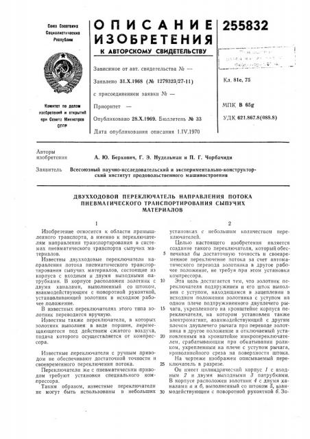 Двухходовой переключатель направления потока пневматического транспортирования сыпучихматериалов (патент 255832)