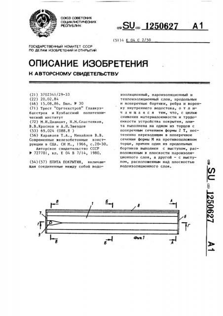 Плита покрытия (патент 1250627)