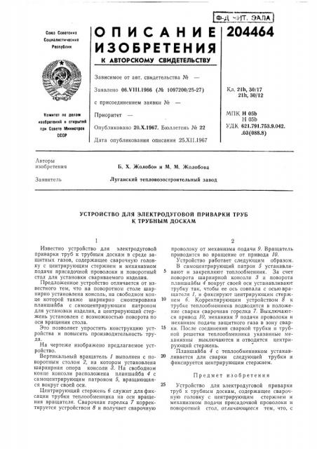 Устройство для электродуговой приварки труб к трубным доскам (патент 204464)