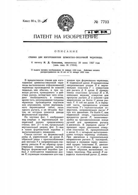 Станок для изготовления цементно-песочной черепицы (патент 7703)