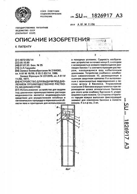 Устройство для выдачи под давлением преимущественно раствора медикаментов (патент 1826917)