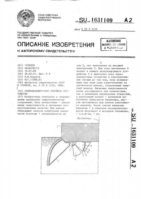 Гидродинамическое отбойное устройство (патент 1631109)