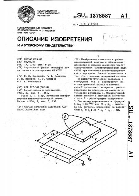 Способ измерения затухания магнитостатических волн (патент 1378587)