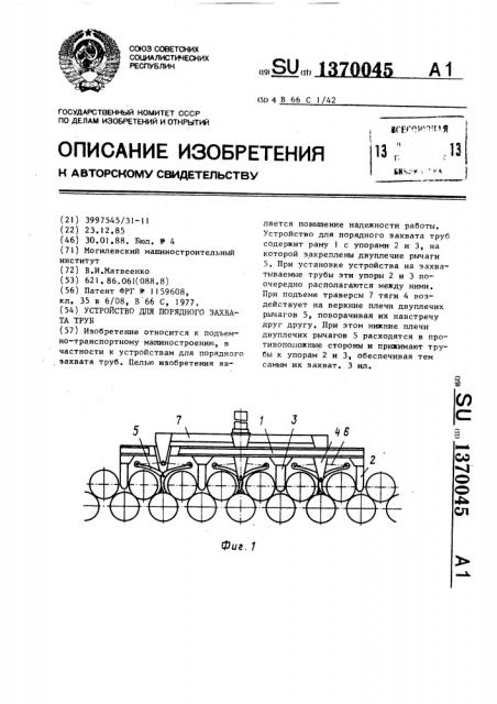 Устройство для порядного захвата труб (патент 1370045)