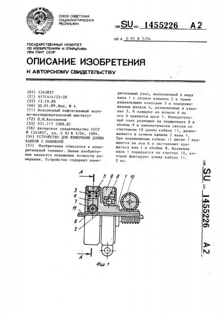 Устройство для измерения длины кабеля с навивкой (патент 1455226)