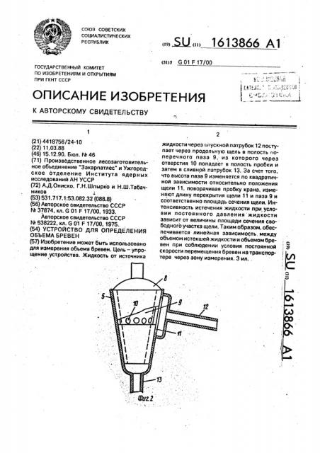 Устройство для определения объема бревен (патент 1613866)