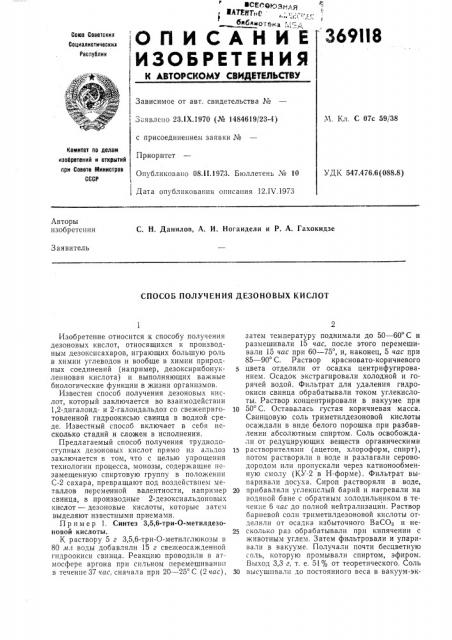 Способ получения дезоновых кислот (патент 369118)